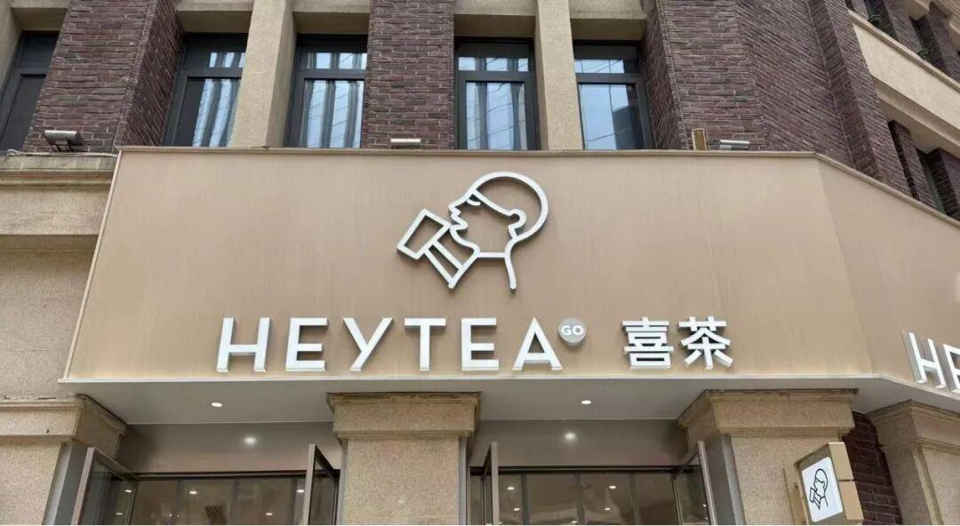 喜茶新式茶饮